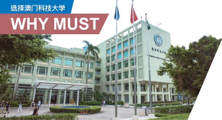 澳门科技大学1.jpg 澳门科技大学1.jpg